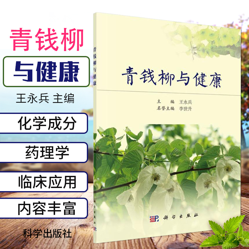 正版书籍 青钱柳与健康 王永兵主编青钱柳对糖尿病心脑血管疾病防治效果常识丹溪养生现代应用化学成分理学临床研究概况书籍