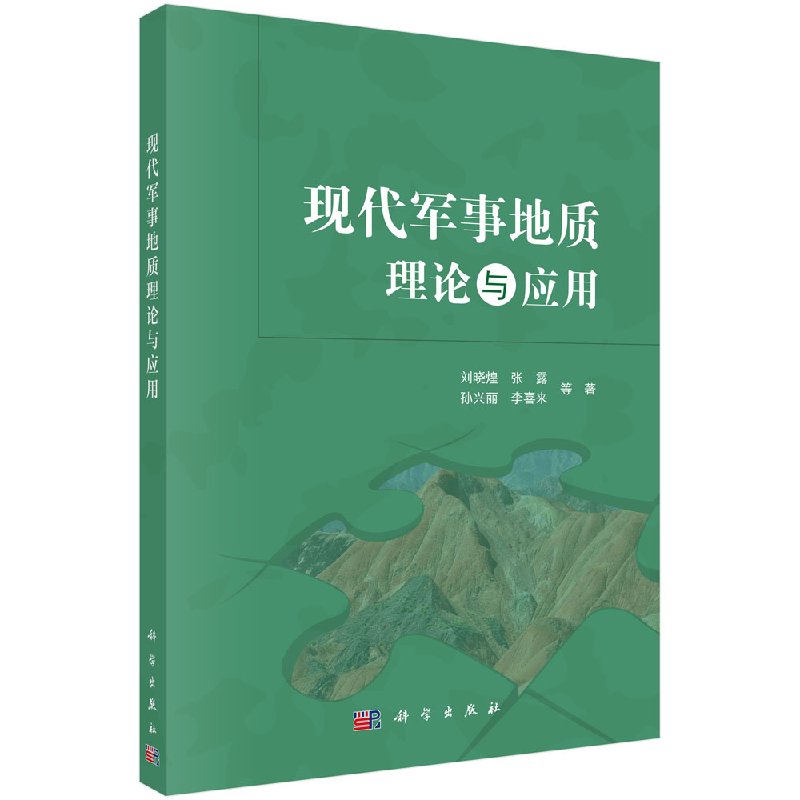 [按需印刷]现代军事地质理论与应用