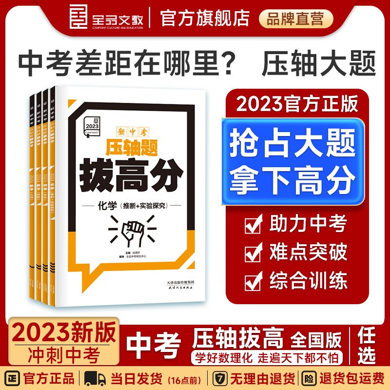 全品 压轴题拔高分 数学物理化学 全国版 新中考必刷题练习册 初中总复习资料 大题培优训练 2023版 物理