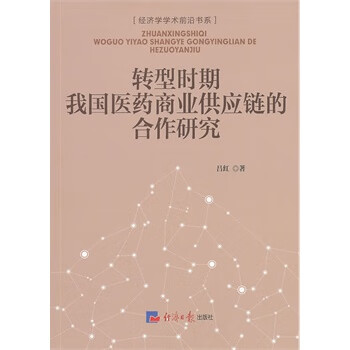 转型时期我国医药商业供应链的合作研究  【稀缺图书,放心购买】