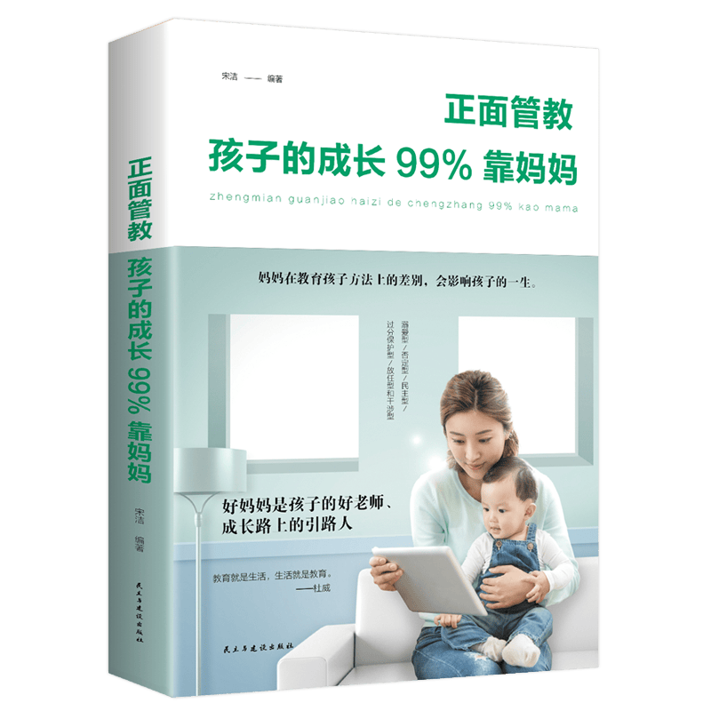 正面管教孩子的成长99%靠妈妈育儿书籍父母**教育养育男孩女孩正版好妈妈胜过好老师如何说孩子才能听