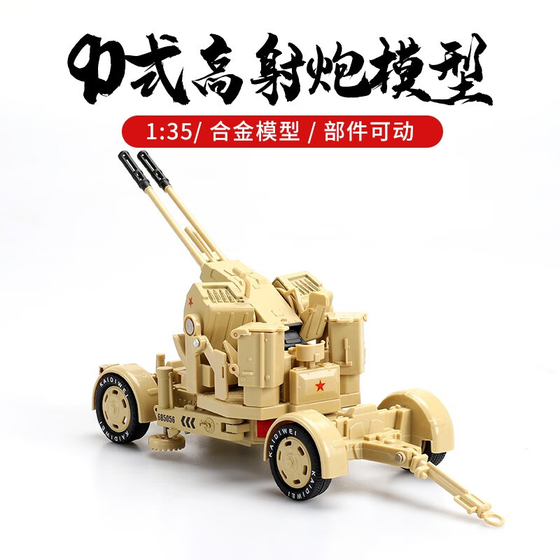 凯迪威90式高射炮防空炮双管连射防御中国军事模 合金车模型1/35 沙色款高射炮