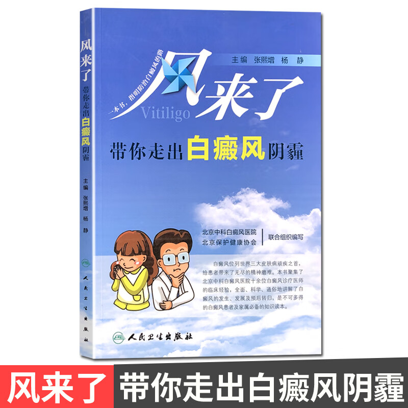 风来了 带你走出白癜风阴霾 人民卫生出版社
