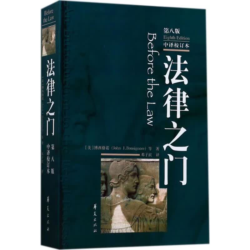 法律之门:第8版(第8版,中译校订本)