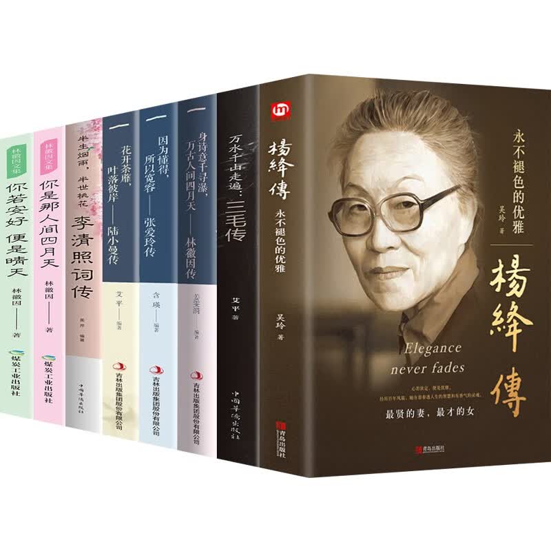 【包邮】杨绛传 林徽因传 张爱玲传 陆小曼传 三毛传 女性人物传记类书籍 李清照词传 林徽因文集【套