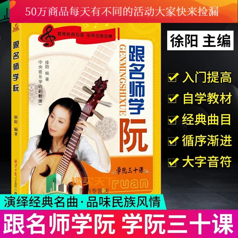 音乐跟名师学阮三十课徐阳编学阮基础教材自学初级入门 阮教程书简谱五线谱阮初学基础教材k