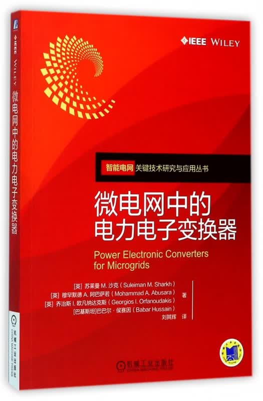 微电网中的电力电子变换器/智能电网关键技术研究与应用丛书