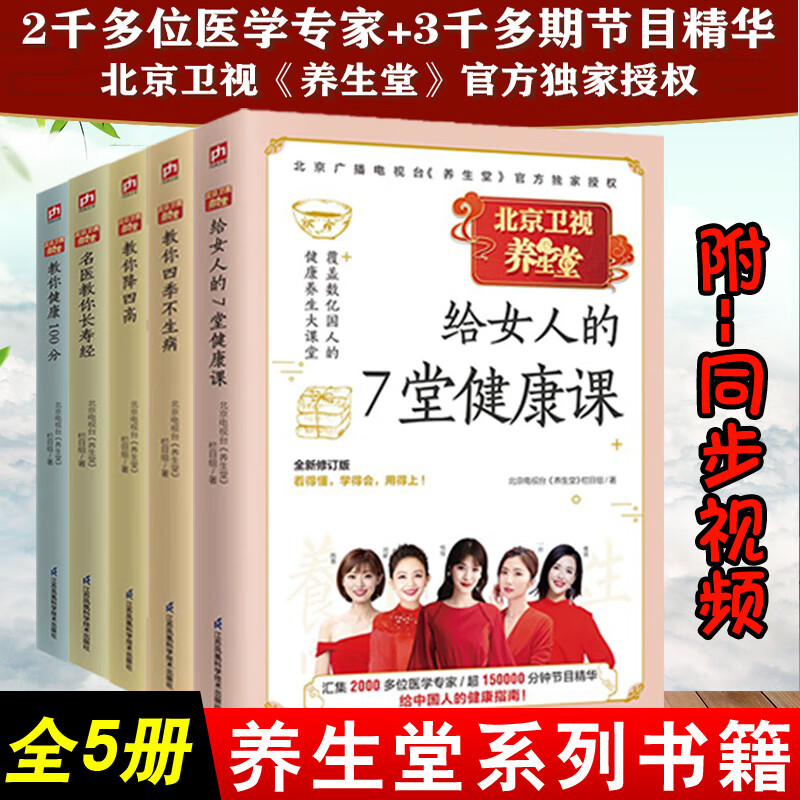 养生堂系列图书籍【5本套装】养生堂给女人的7堂健康课我是大医生家庭医生医学科普书籍健康养生长寿大课堂书百病预防诊治指导书籍