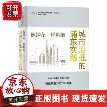 【正版】像绣花一样精细：城市治理的浦东实践 陈高宏,吴建南,张录法 编 9787313229205