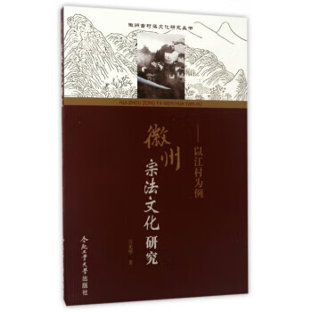 徽州古村落文化研究丛书徽州宗法文化研究:以江村为例
