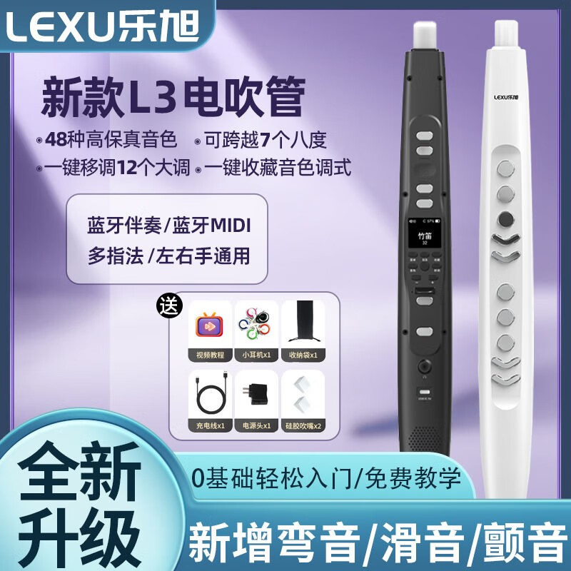 乐旭L3乐旭电吹管国产乐器大全中老年人葫芦丝笛子电萨克斯管2023新款 【进阶版L3 / 48音色】黑色+嘴套属于什么档次？