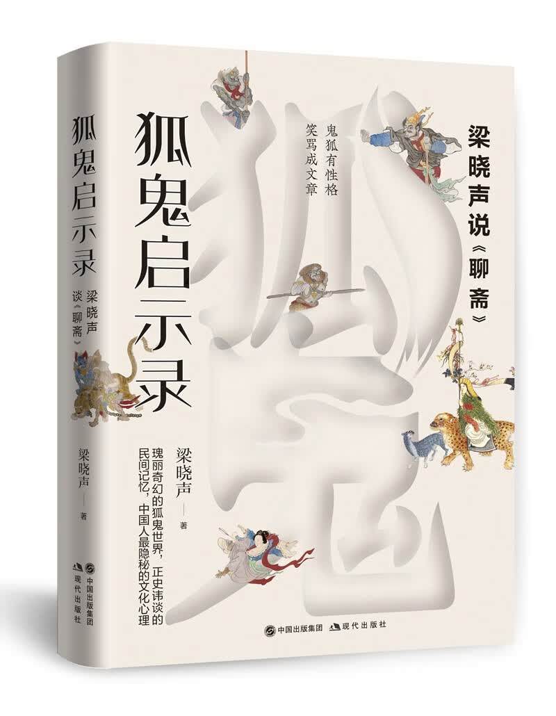 [正版图书]狐鬼启示录：梁晓声说《聊斋》