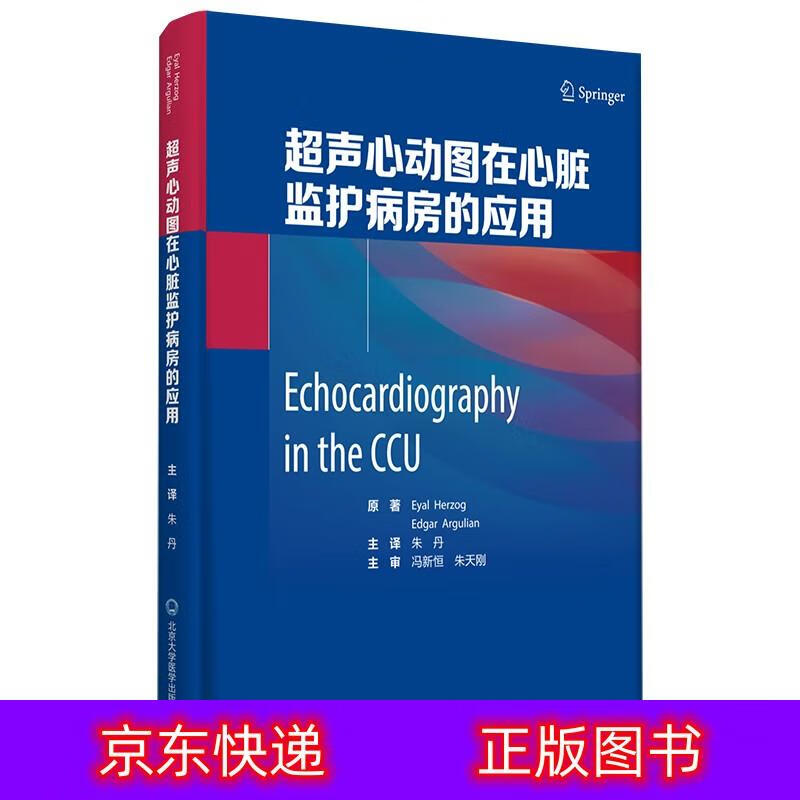 琨艺图书只售正版 】超声心动图在心脏监护病房的应用 临床医学类书籍