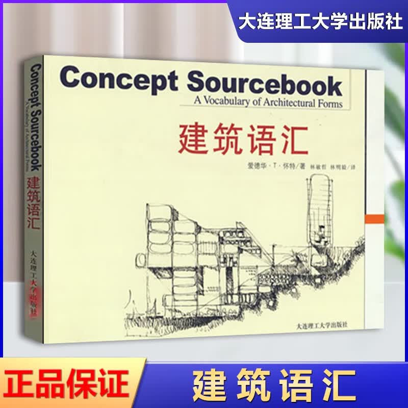包邮 建筑语汇 爱德华·T·怀特 林敏哲 大连理工大学出版社 建筑工程制图与识图 建筑美学手绘素描设计