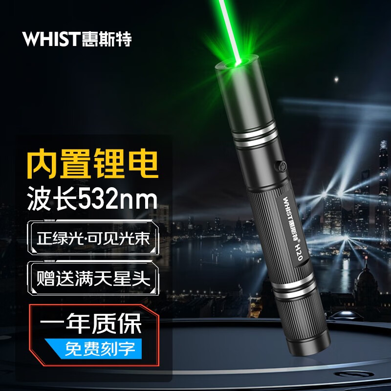 惠斯特（Whist）H20激光笔绿光售楼沙盘充电远射天文指星激光灯大功率强光红外线 绿光线充款【送满天星】