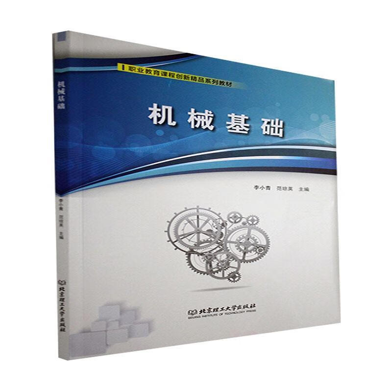 机械基础李小青工业技术9787576302936 科技