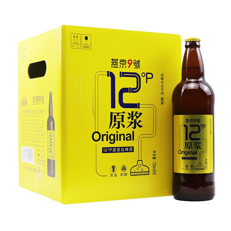 燕京啤酒 燕京9号 原浆白啤酒 12度鲜啤 精酿啤酒 726ml*9瓶 整箱装