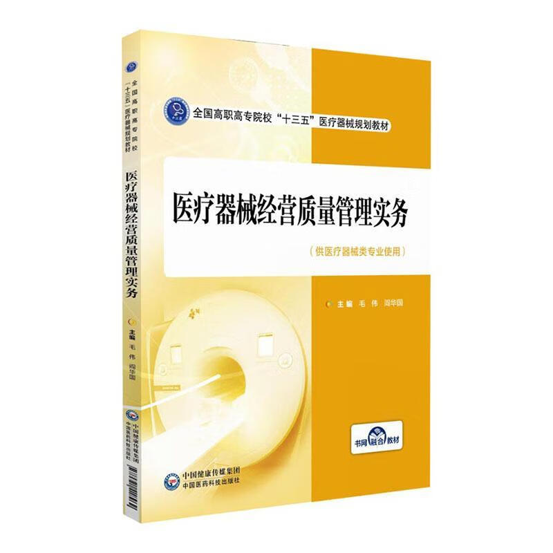 器械经营质量管理实务/毛伟阎华国/中国医