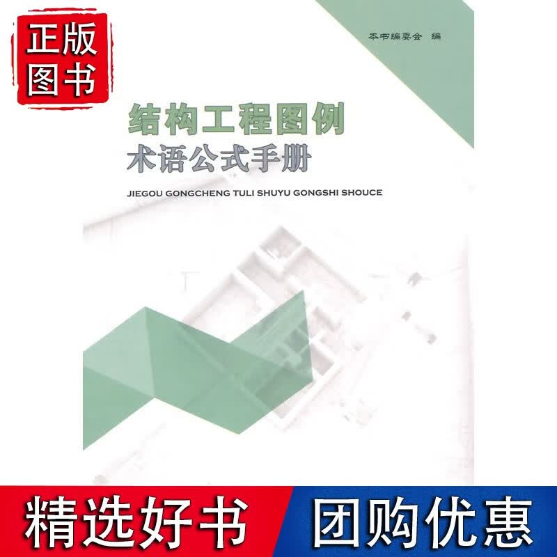 结构工程图例术语公式手册