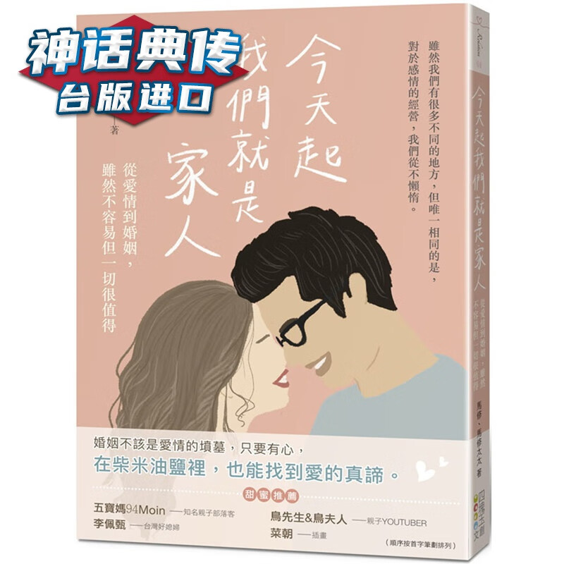 起我们就是家人：从爱情到婚姻，虽然不容易但很值得 四块玉书 马修, 马修太太 台正版