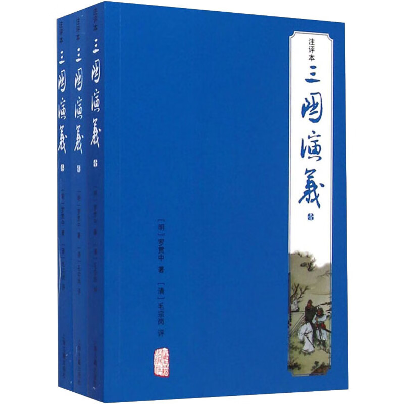 三国演义(注评本)(1-3)