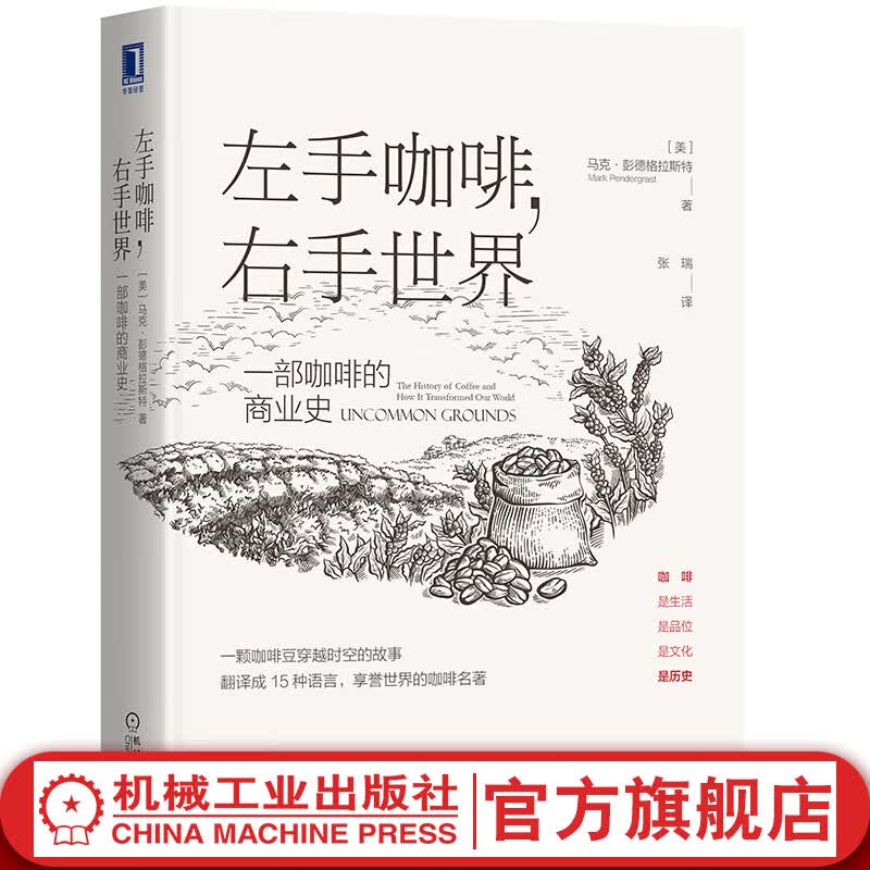 官网 左手咖啡 右手世界 一部咖啡的商业史 马克彭德格拉斯特著 一部生动描绘咖啡历史的经典之作 经济学经济理论书籍
