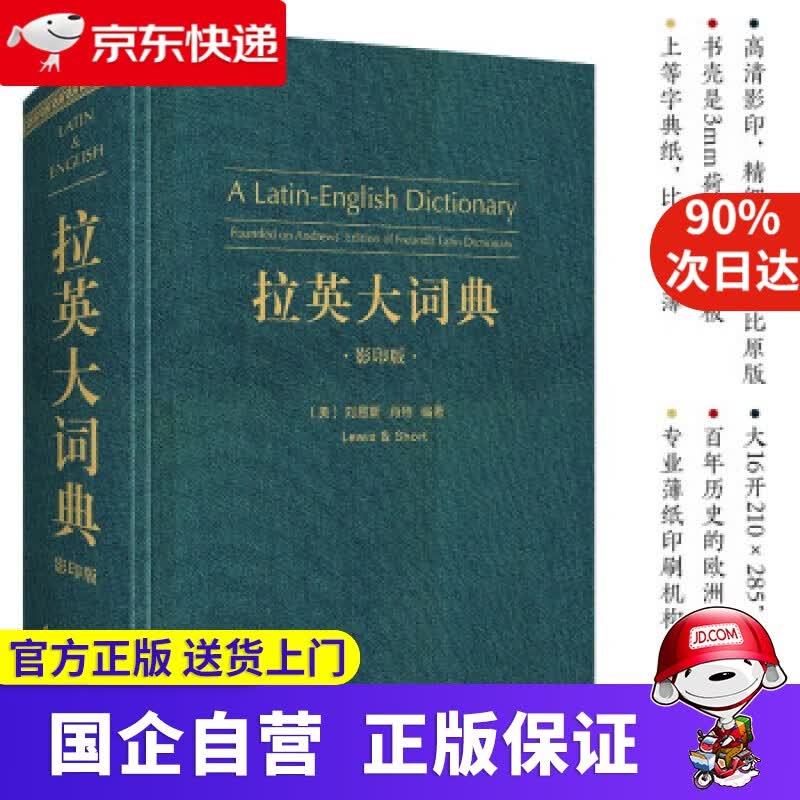 【新华书店】拉英大词典（拉丁语-英语,A Latin-English Dictionary） [美]刘易斯,肖特