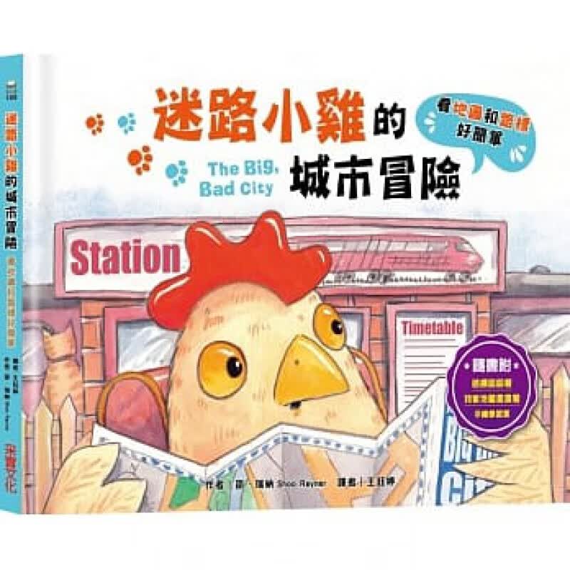 现货台版 迷路小鸡的城市冒险 看地图和路标好简单 教导孩子简易的学会看地图及理解方位港台图书原版书籍
