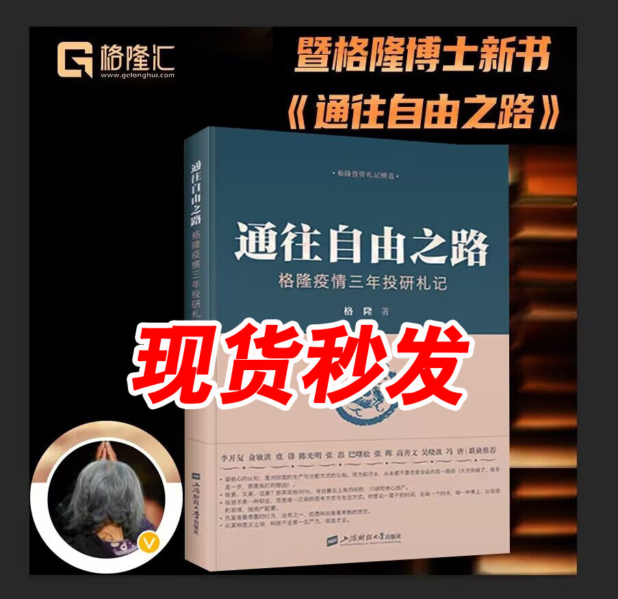 通往自由之路格隆疫情三年投研札记陈守红海外投资机构美股港股A股市经济周期书籍关于投资关于家国巴菲特笔记公募基金融资本市场