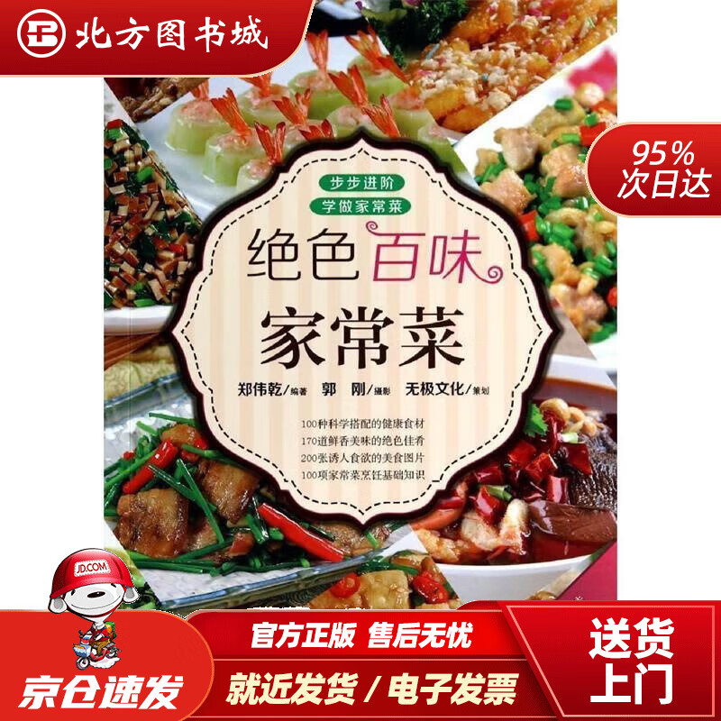 绝色百味家常菜 郑伟乾 编著,郭刚 摄影 9787229076948 重庆出版  