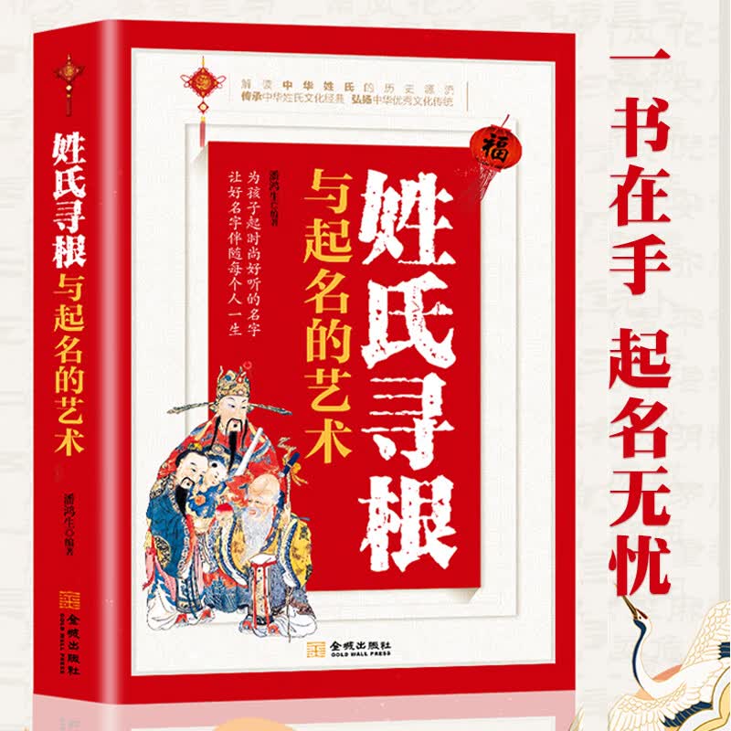 正版姓氏寻根与起名的艺术 中华传文化经典姓氏的起源发展迁徙分布百家姓呈现宗族演变脉络展示姓氏变迁的根