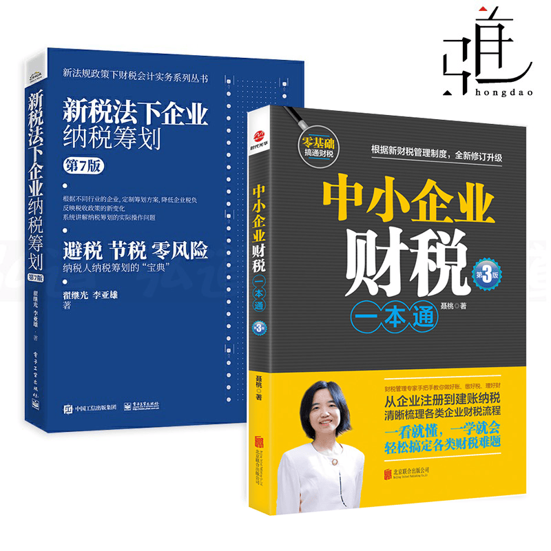 2册 新税法下企业纳税筹划第7版+中小企业财税一本通 第3版 企业财务会计管理书 增值税计算税务会计从入门到精通图书籍风险规避指南