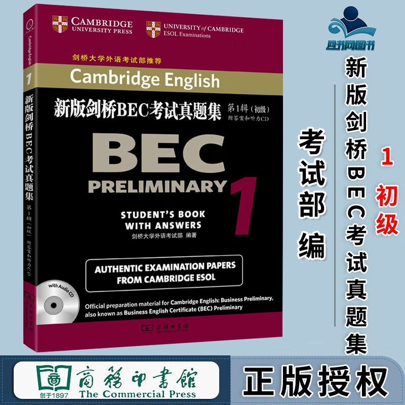 包邮 新版剑桥BEC考试真题集1初级 附答案和光盘 剑桥大学外语考试部 商务印书馆