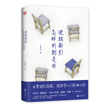 逻辑新引·怎样判别是非 殷海光