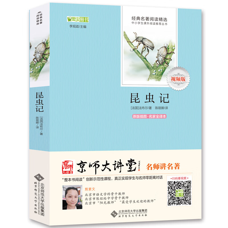 昆虫记/无障碍阅读 八年级上必读 （赠京师大讲堂视频解析）