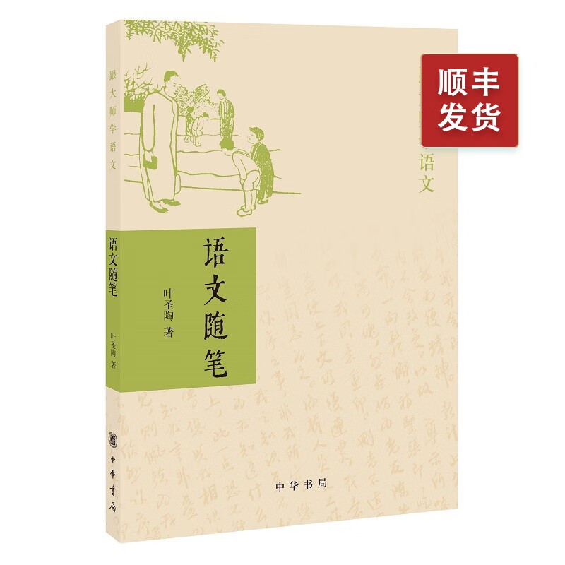 语文随笔--跟大师学语文