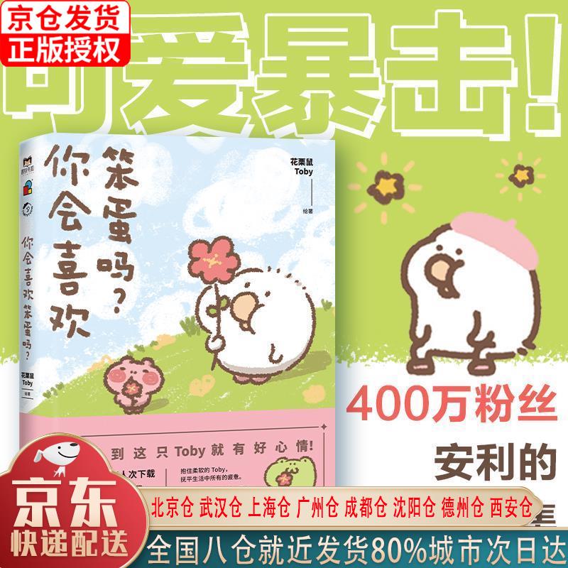 【新华正版全新书籍】你会喜欢笨蛋吗？ 花栗鼠Toby 中国友谊出版公司