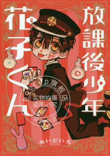 现货 进口日文 漫画 放课后少年 花子君 放課後少年 花子くん
