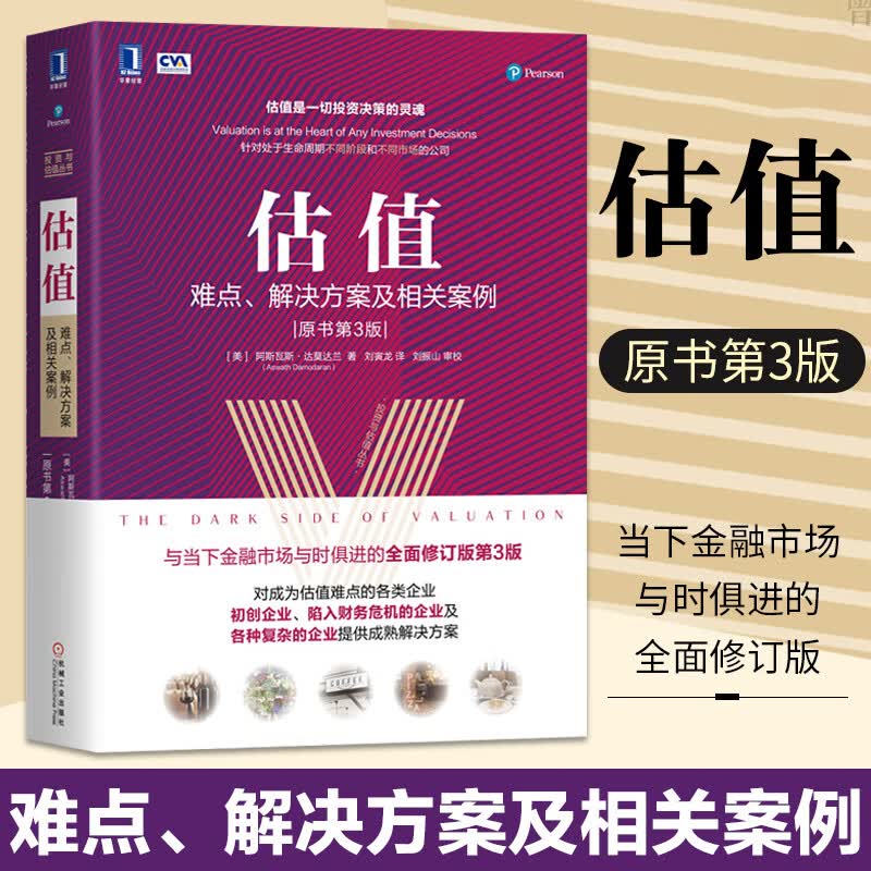 估值 难点 解决方案及相关案例（原书第3版）投资与估值丛书估值书籍金融企业全生命周期估值的实践和成熟