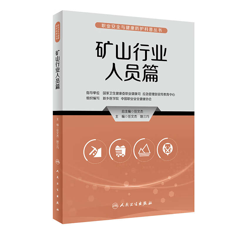 职业安全与健康防护科普丛书——矿山行业人员篇