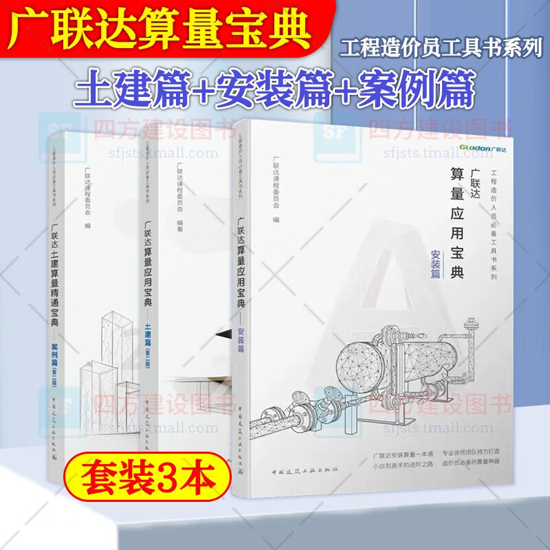 3本套 广联达算量应用宝典：土建篇（第二版）+ 广联达算量应用宝典：安装篇+土建算量精通宝典：案例篇（第二版）工程造价人员工具书 中国建筑工业出版社