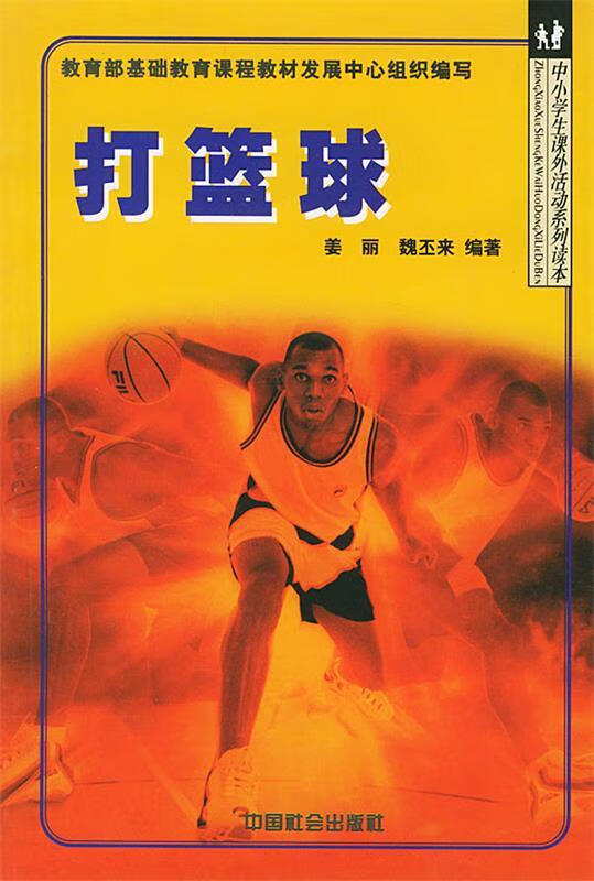 打篮球 姜丽,魏丕来著【正版】