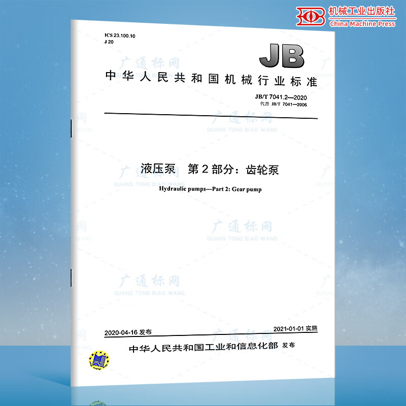 JB/T 7041.2-2020液压泵 第2部分：齿轮泵