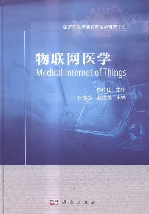 物联网医学 白春学 医学 9787030483225