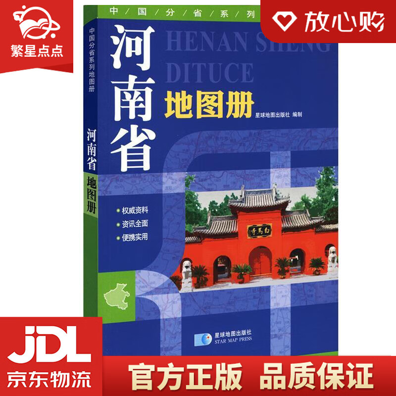 【新华书店正版图书】河南省地图册 星球地图出版社 著 星球地图出版社 正版图书