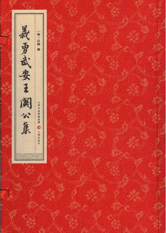 (正版 义勇武安王关公集(16开线装 全一函二册 吕柟编 三晋出版社