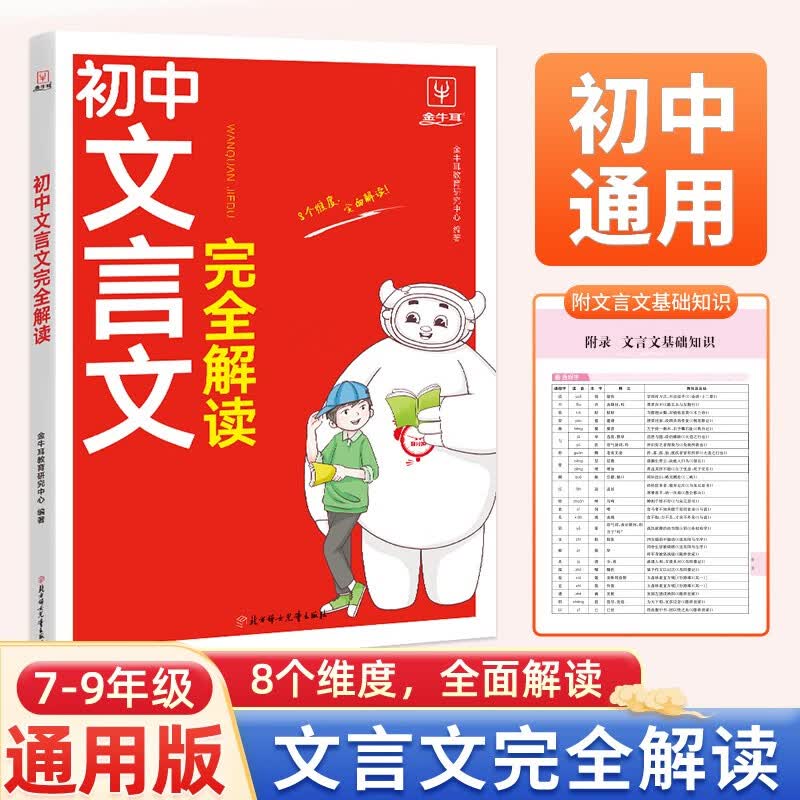 初中文言文完全解读 初中生通用七到九年级7-9年级人教版文言文全解一本通古诗文必备文言文逐句注解译注及赏析高性价比高么？