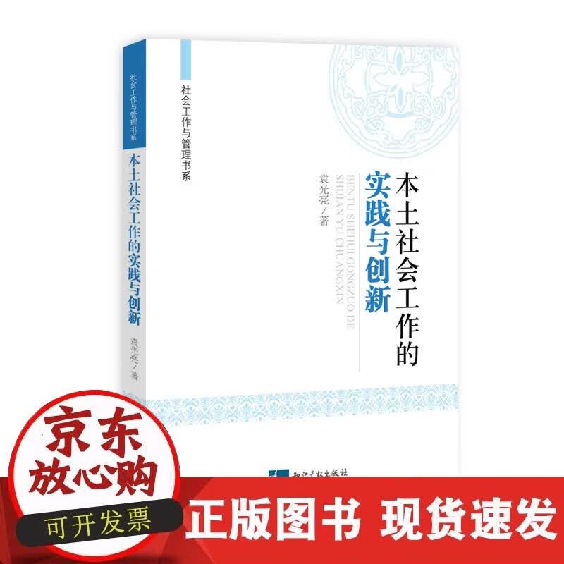 【正版现货】本土社会工作的实践与创新