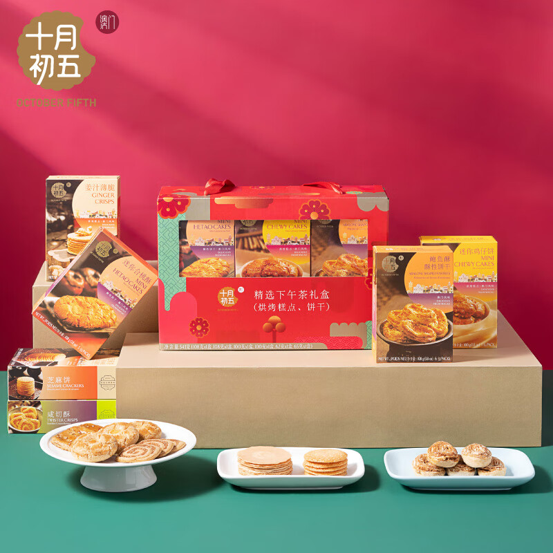 十月初五餅家精选下午茶分享装礼盒 543g 团购员工福利香脆酥条饼干
