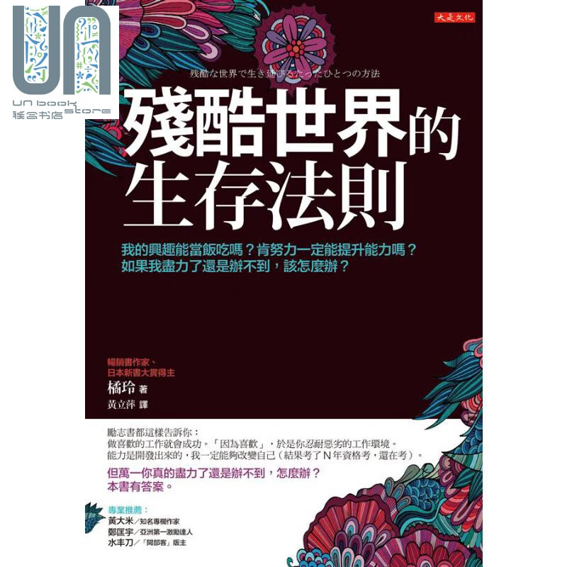 残酷世界的生存法则 港台原版 橘玲 大是文化